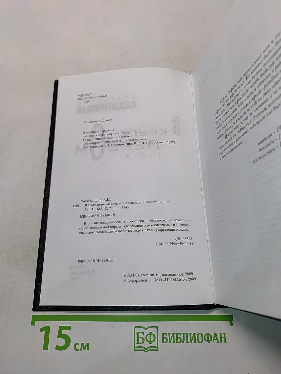 В круге первом