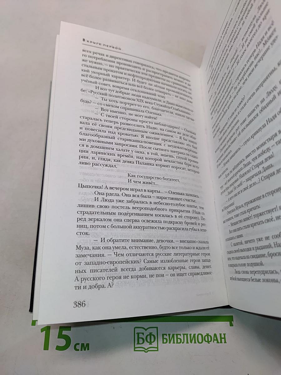 В круге первом