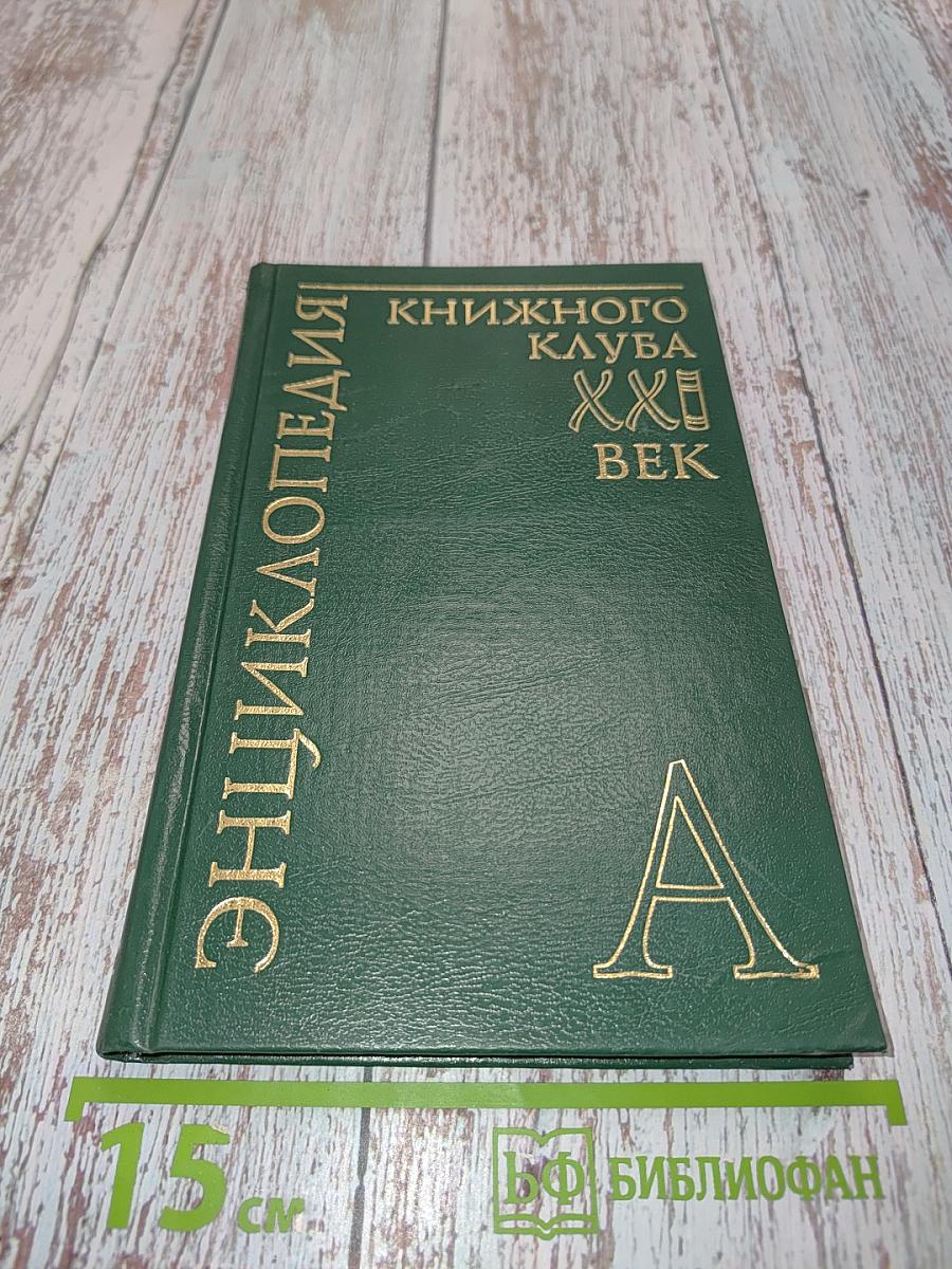 Энциклопедия Книжного клуба «XXI век». Том 1. А