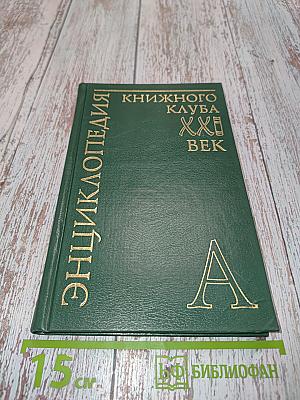 Энциклопедия Книжного клуба «XXI век». Том 1. А