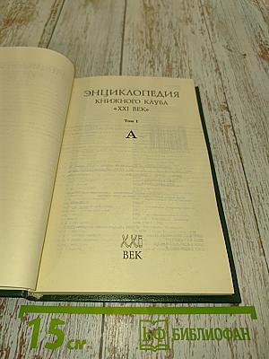 Энциклопедия Книжного клуба «XXI век». Том 1. А