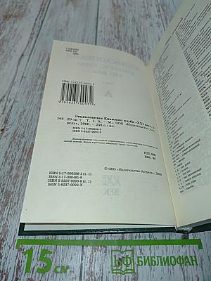 Энциклопедия Книжного клуба «XXI век». Том 1. А
