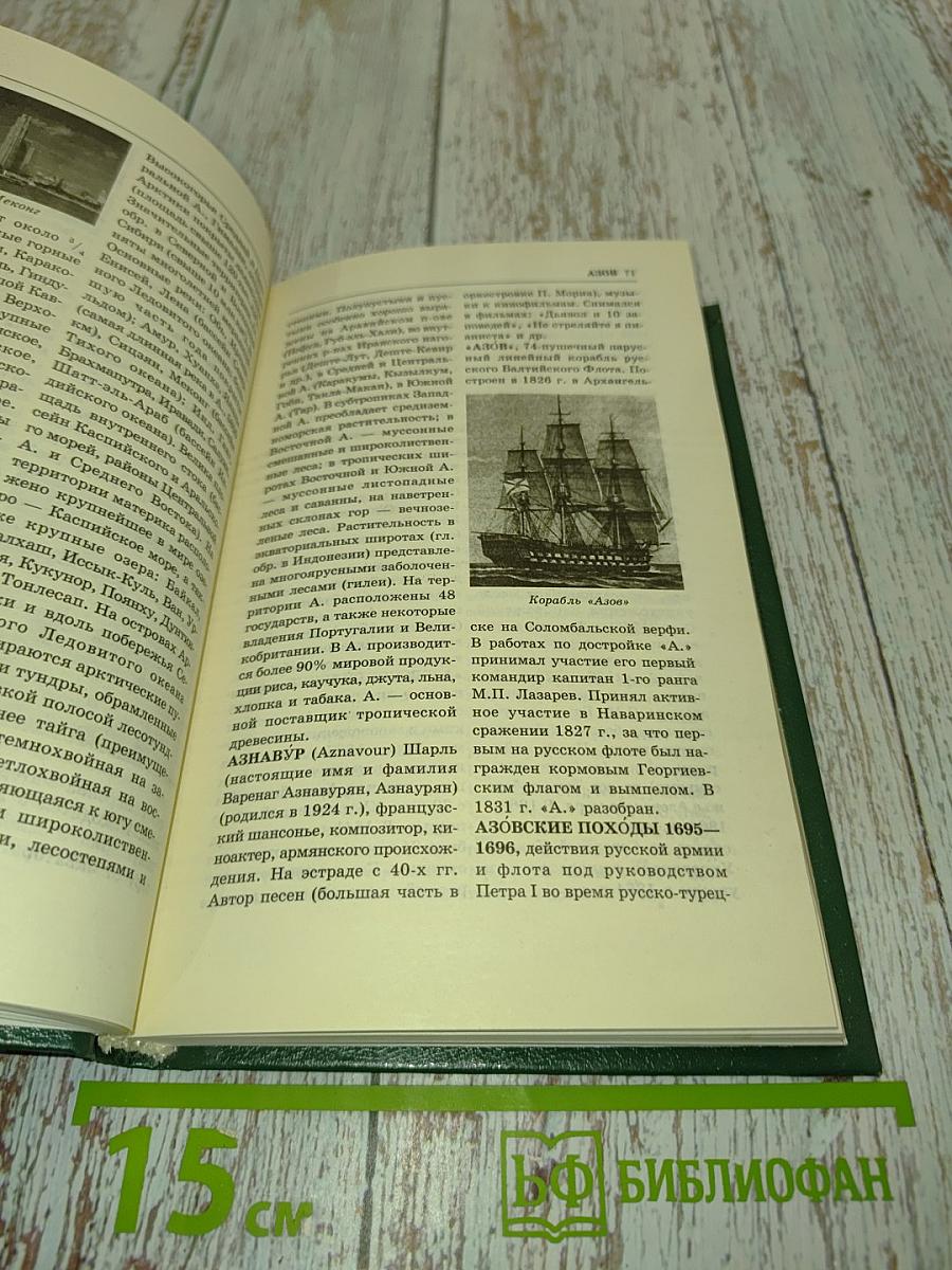 Энциклопедия Книжного клуба «XXI век». Том 1. А