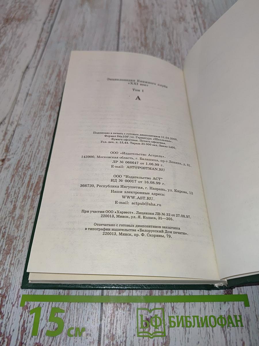 Энциклопедия Книжного клуба «XXI век». Том 1. А