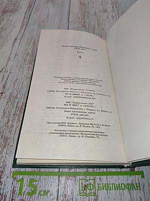 Энциклопедия Книжного клуба «XXI век». Том 1. А
