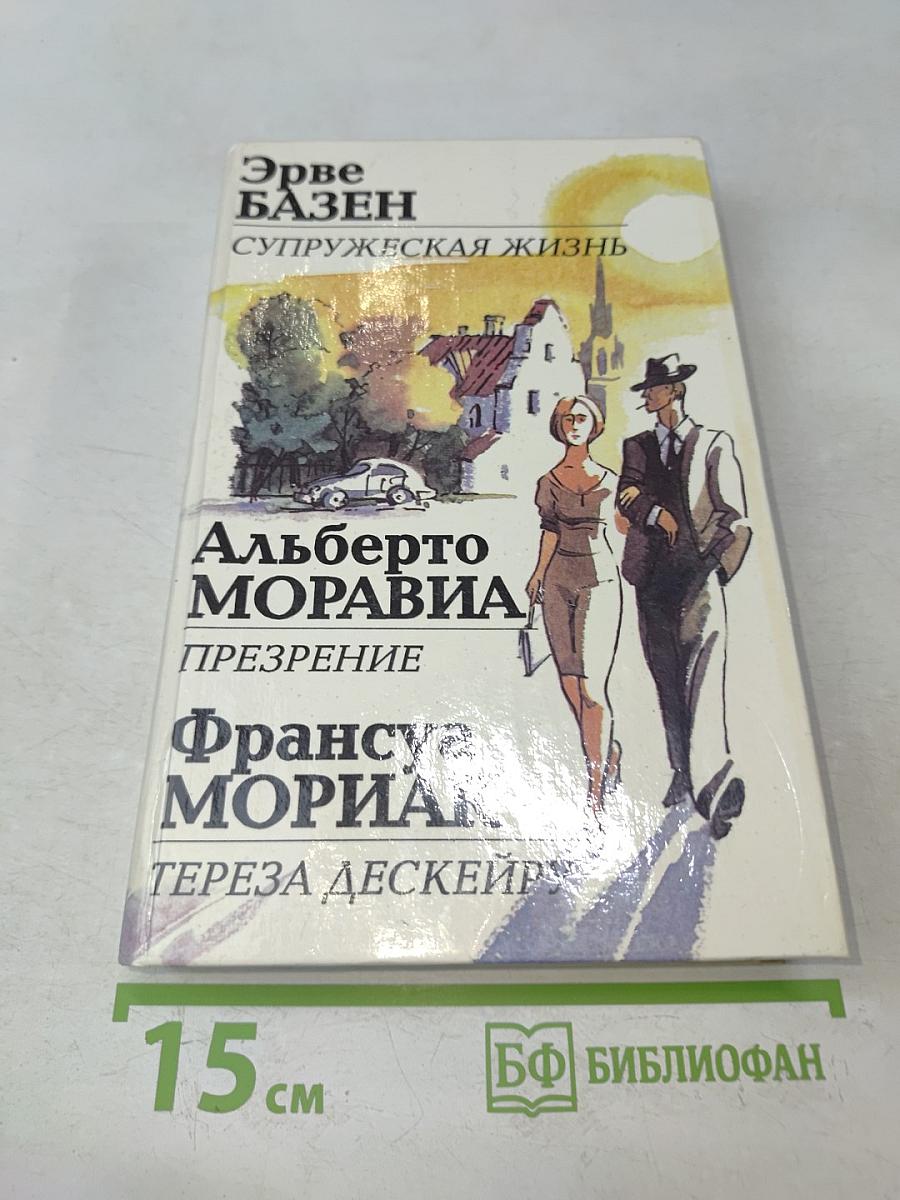 Супружеская жизнь. Презрение. Тереза Дескейру