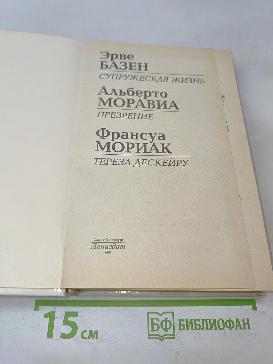 Супружеская жизнь. Презрение. Тереза Дескейру