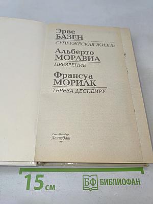 Супружеская жизнь. Презрение. Тереза Дескейру