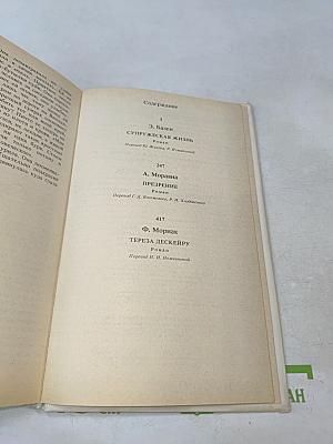 Супружеская жизнь. Презрение. Тереза Дескейру
