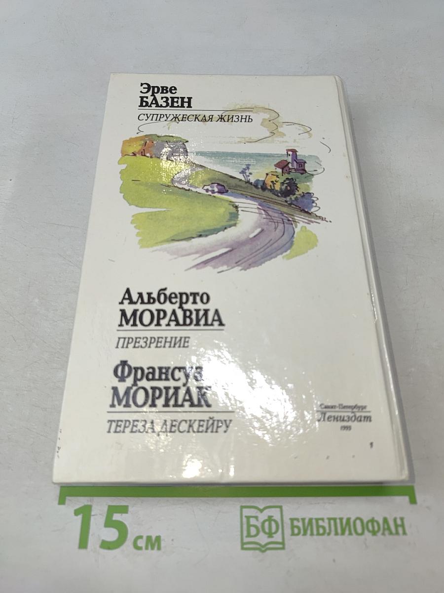 Супружеская жизнь. Презрение. Тереза Дескейру