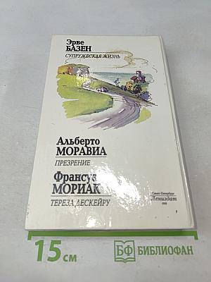 Супружеская жизнь. Презрение. Тереза Дескейру