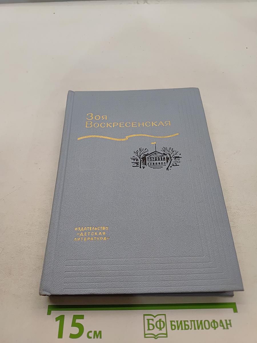 Зоя Воскресенская. Собрание сочинений в 3 томах. Том 2