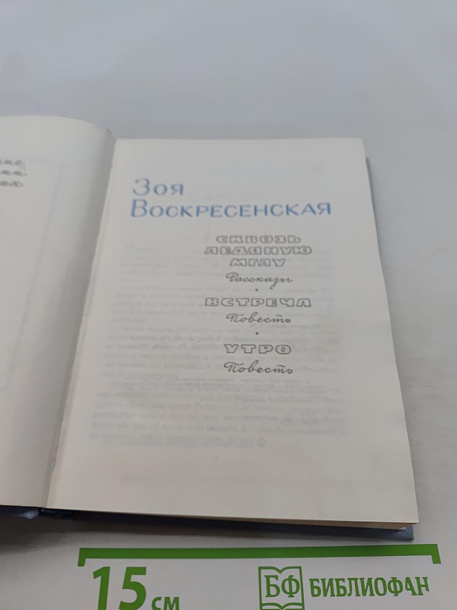 Зоя Воскресенская. Собрание сочинений в 3 томах. Том 2