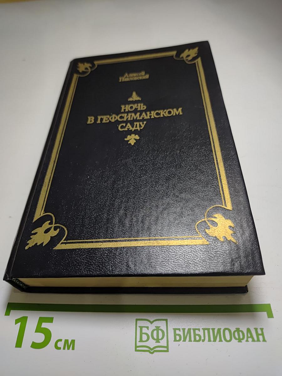 Ночь в Гефсиманском саду. Избранные библейские истории