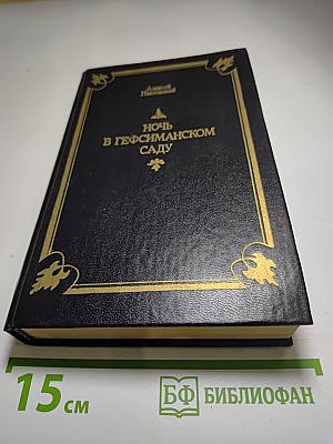 Ночь в Гефсиманском саду. Избранные библейские истории