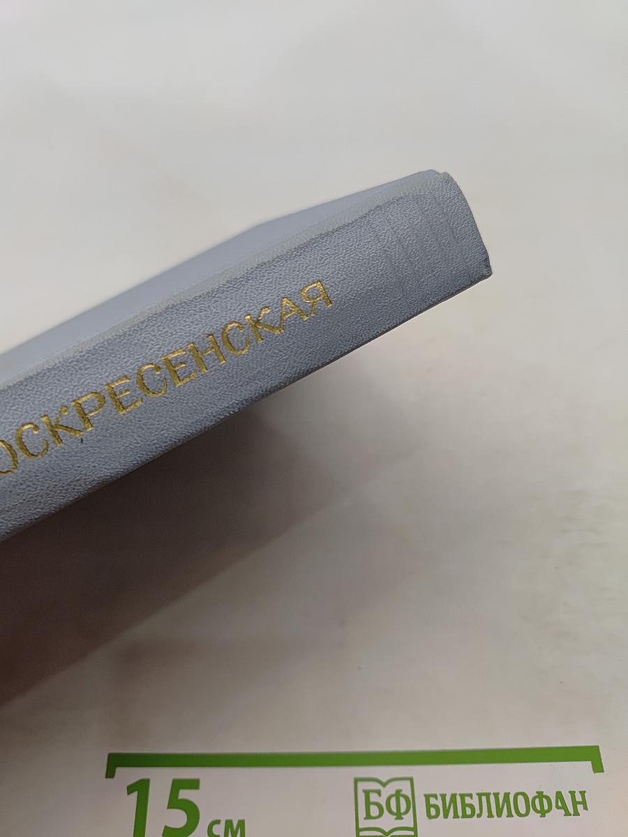 Зоя Воскресенская. Собрание сочинений в 3 томах. Том 2