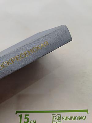 Зоя Воскресенская. Собрание сочинений в 3 томах. Том 2
