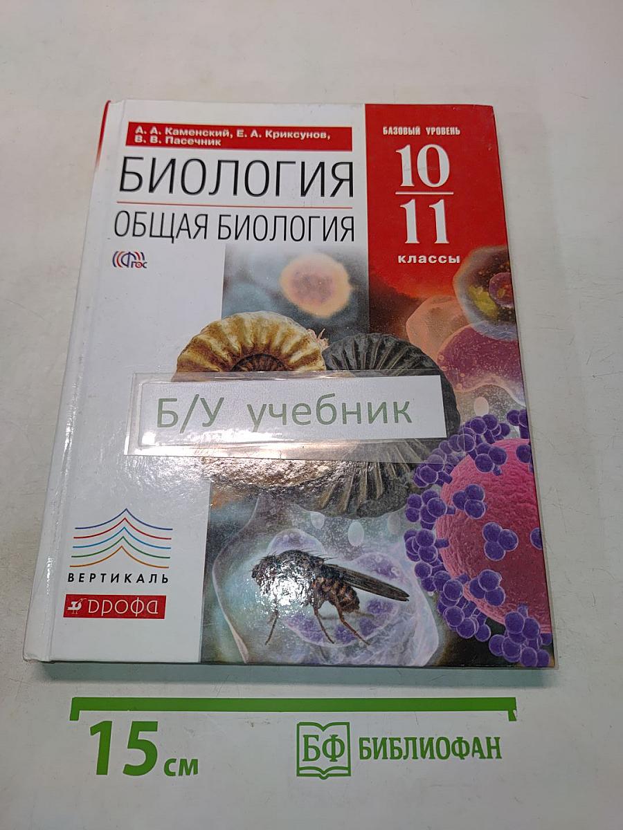 Биология. Общая биология. Базовый уровень. 10-11 классы