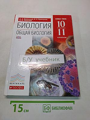 Биология. Общая биология. Базовый уровень. 10-11 классы