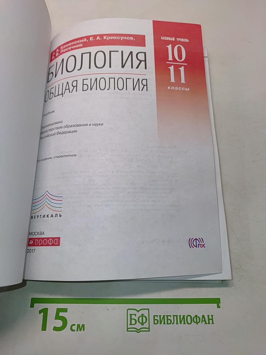 Биология. Общая биология. Базовый уровень. 10-11 классы