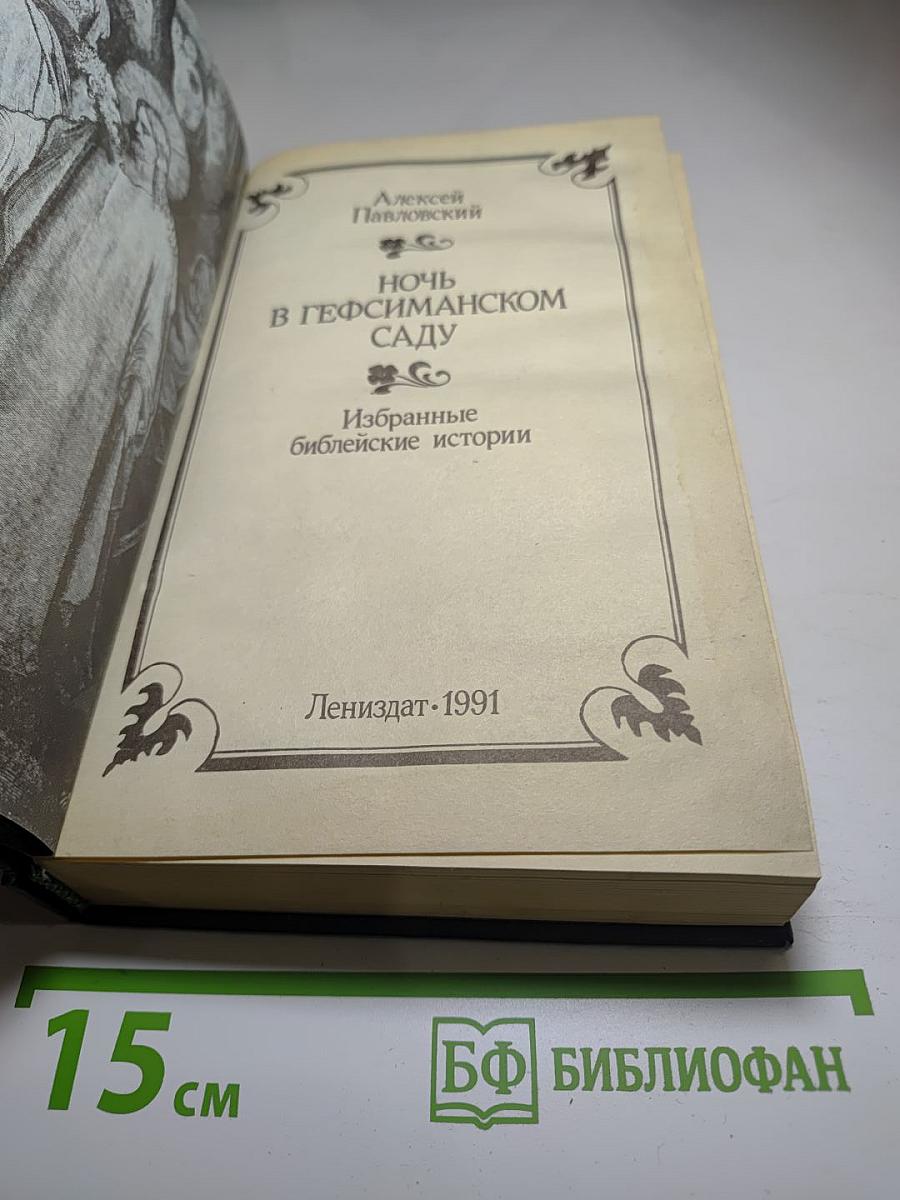 Ночь в Гефсиманском саду. Избранные библейские истории