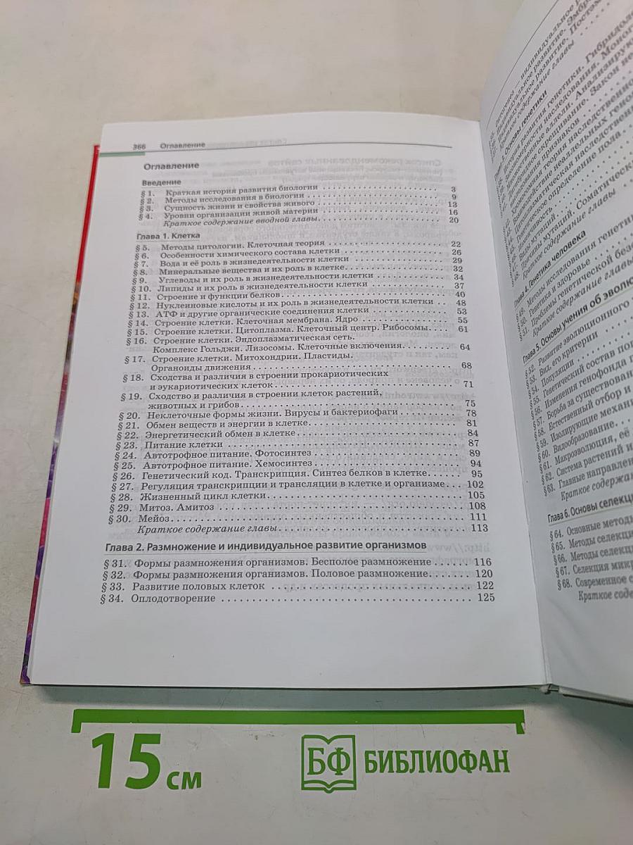 Биология. Общая биология. Базовый уровень. 10-11 классы