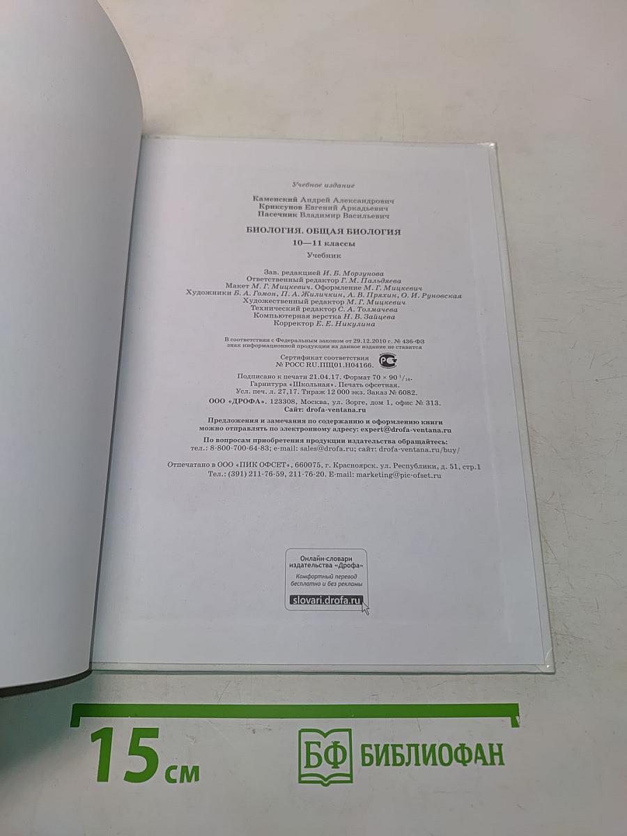 Биология. Общая биология. Базовый уровень. 10-11 классы