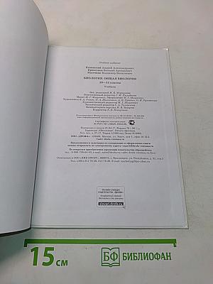 Биология. Общая биология. Базовый уровень. 10-11 классы