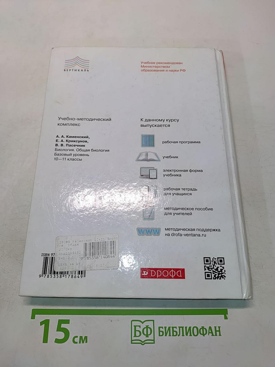 Биология. Общая биология. Базовый уровень. 10-11 классы
