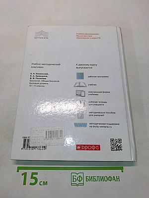 Биология. Общая биология. Базовый уровень. 10-11 классы