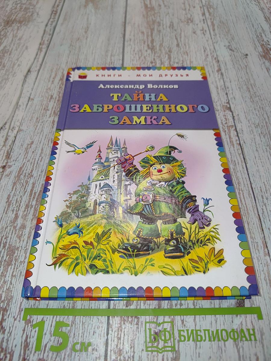 Тайна заброшенного замка