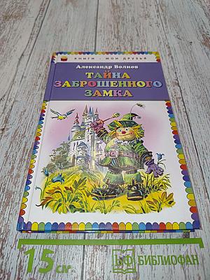Тайна заброшенного замка