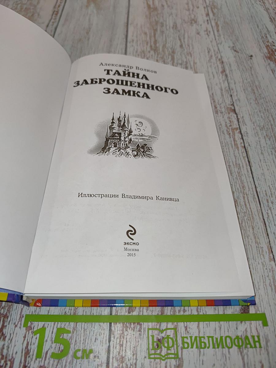 Тайна заброшенного замка