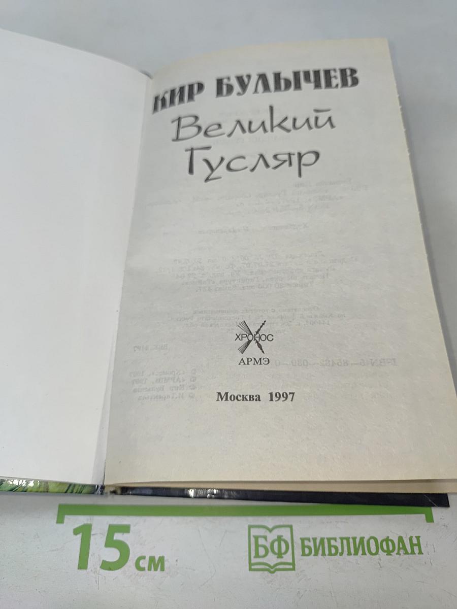 Великий Гусляр