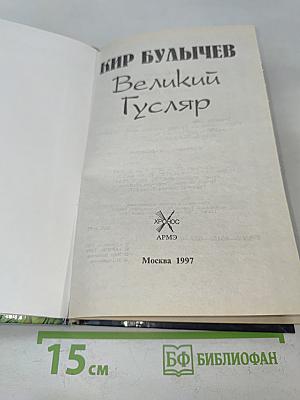 Великий Гусляр