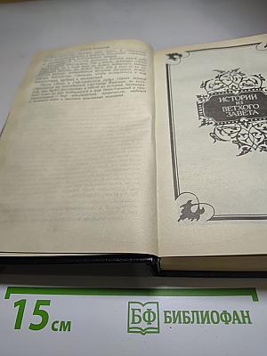 Ночь в Гефсиманском саду. Избранные библейские истории