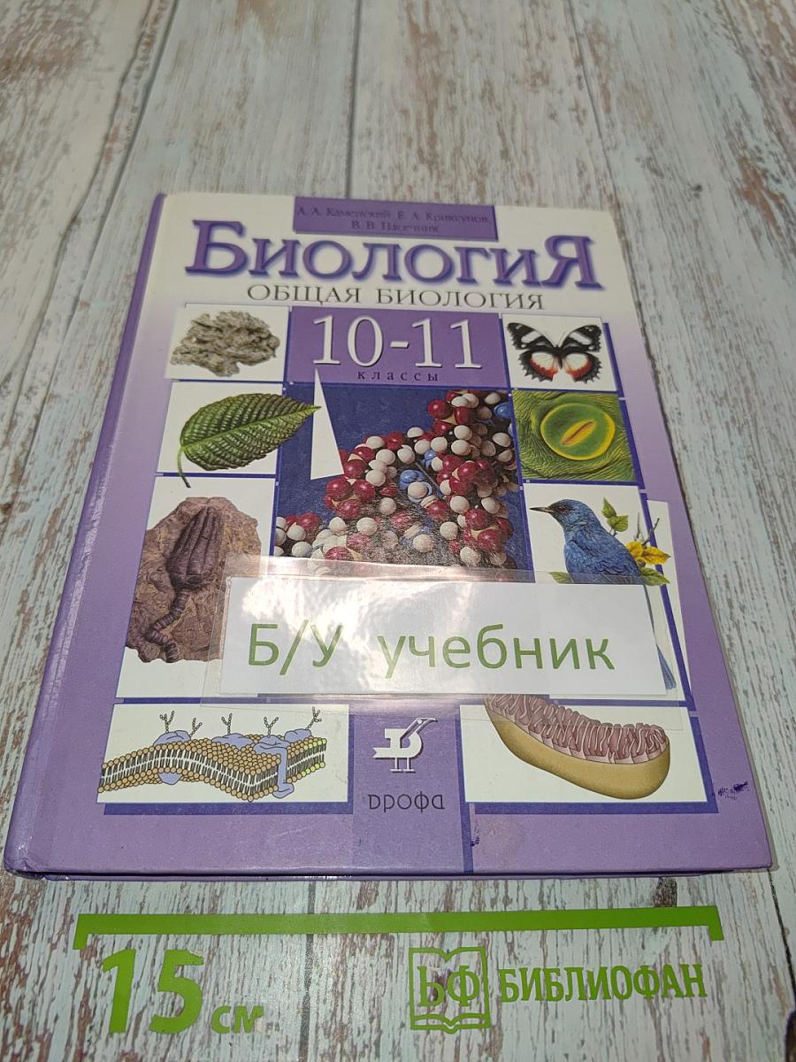 Биология. Общая биология. 10-11 классы
