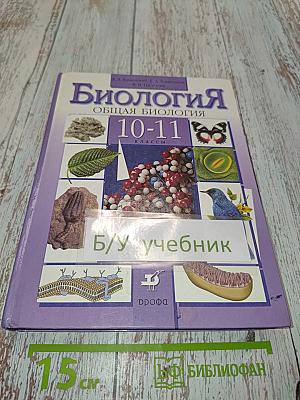 Биология. Общая биология. 10-11 классы