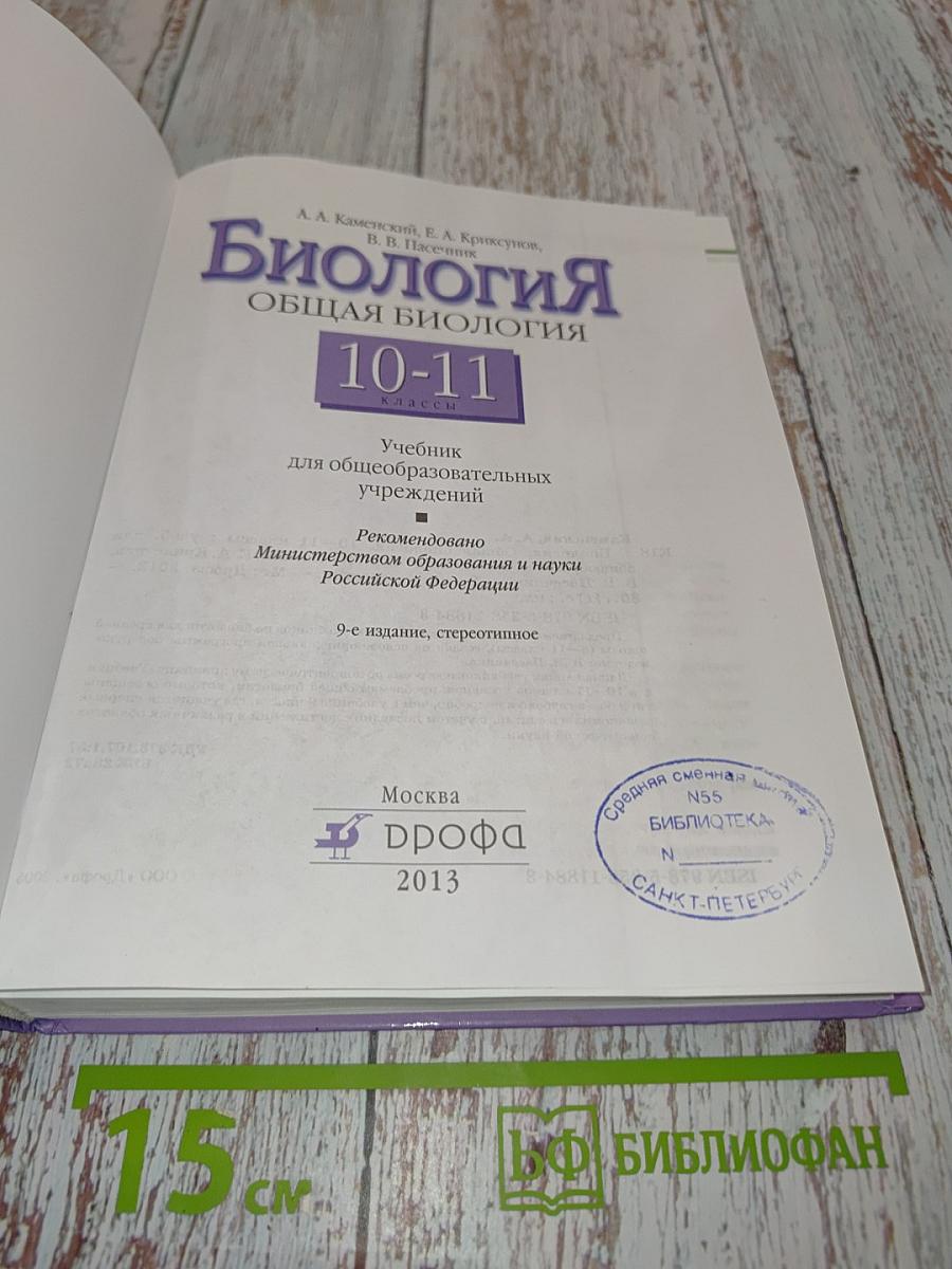 Биология. Общая биология. 10-11 классы