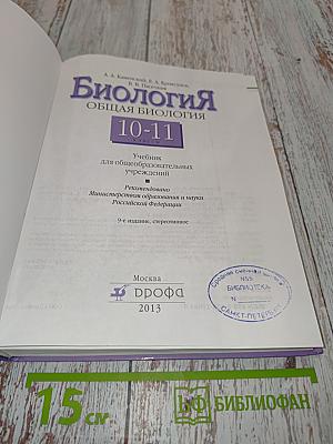 Биология. Общая биология. 10-11 классы