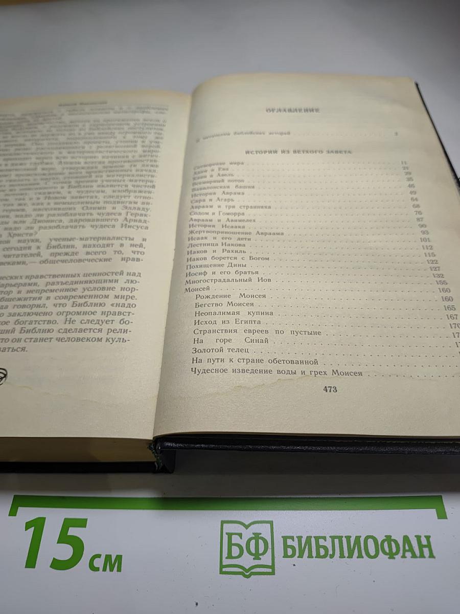Ночь в Гефсиманском саду. Избранные библейские истории