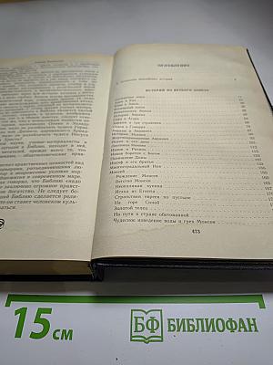 Ночь в Гефсиманском саду. Избранные библейские истории