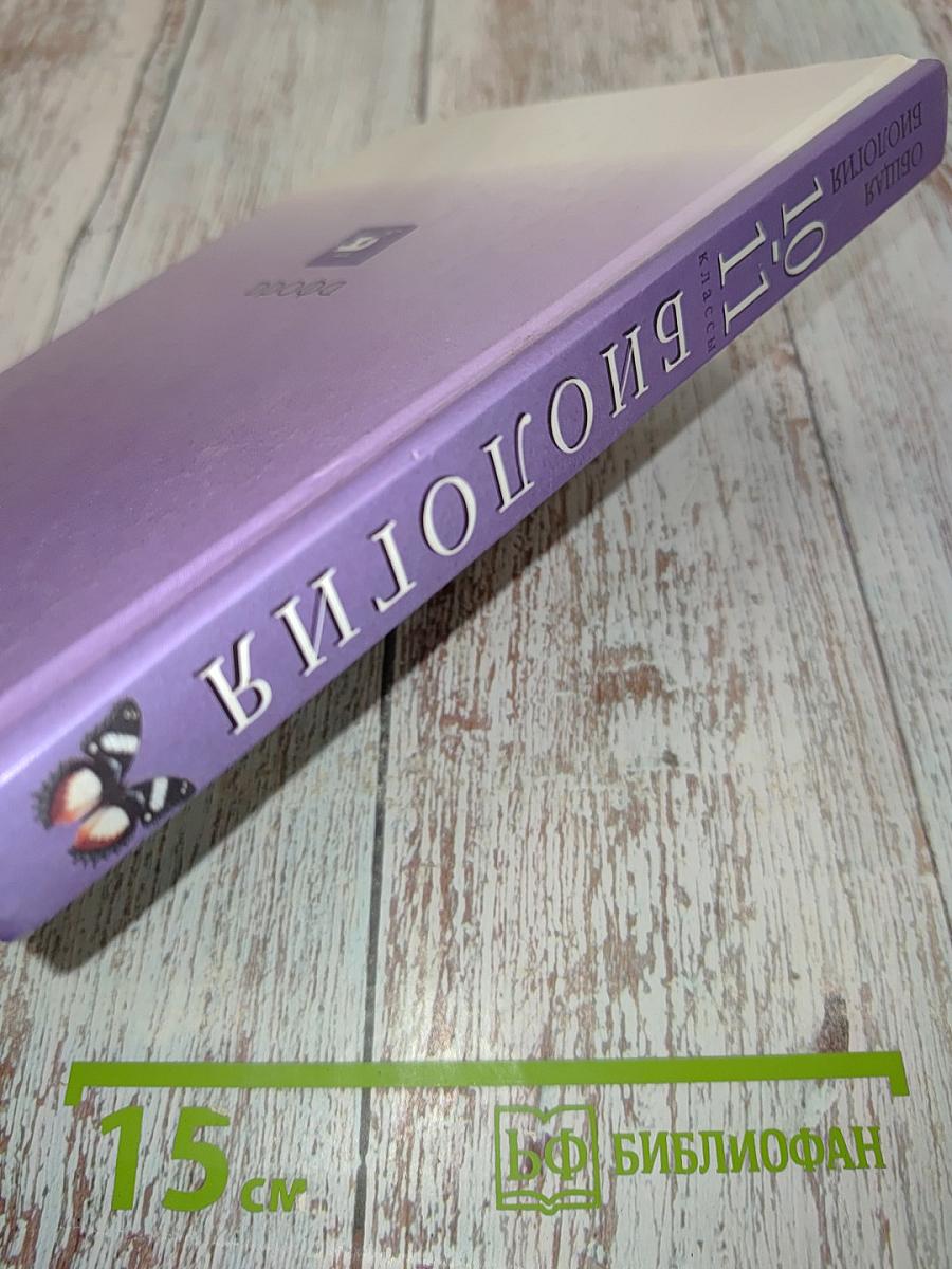 Биология. Общая биология. 10-11 классы