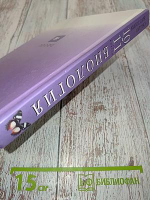 Биология. Общая биология. 10-11 классы