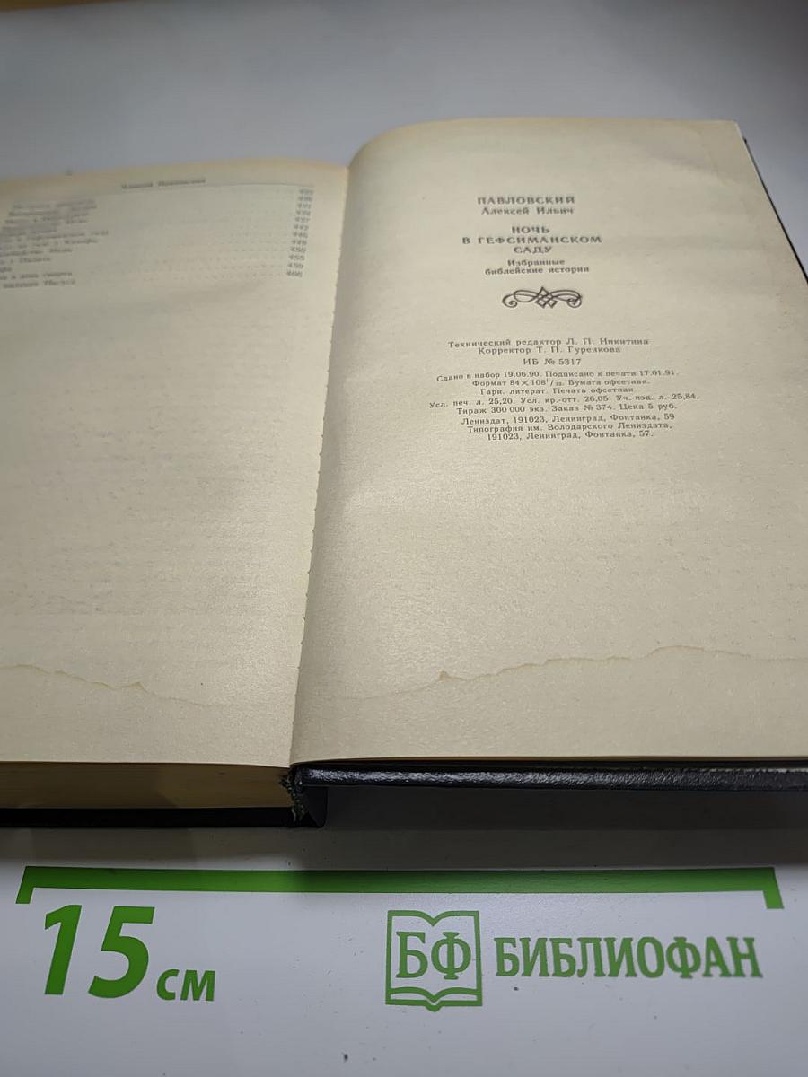 Ночь в Гефсиманском саду. Избранные библейские истории