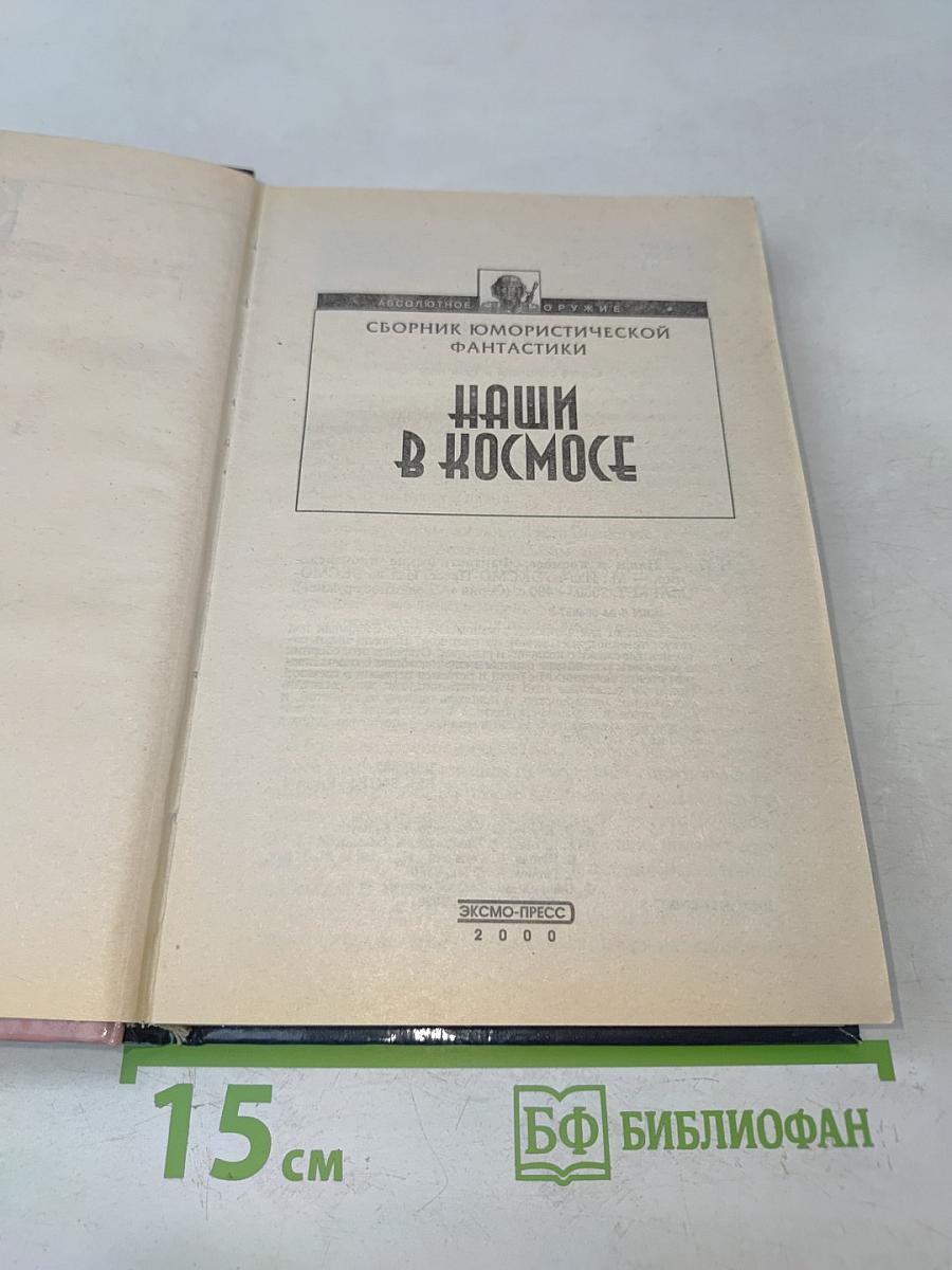 Наши в космосе