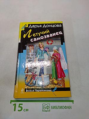 Летучий самозванец