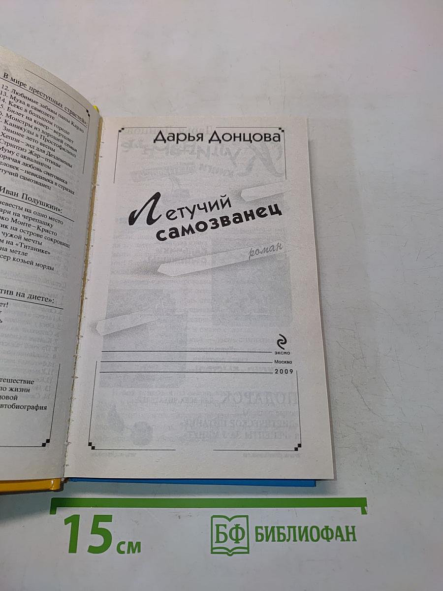 Летучий самозванец