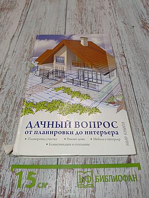Дачный вопрос от планировки до интерьера