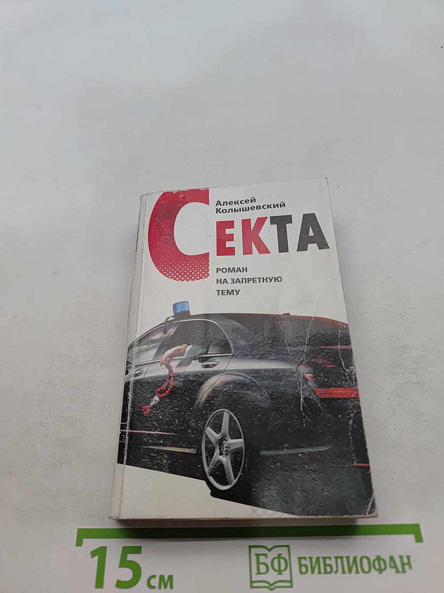 Секта